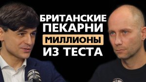 "Британские пекарни". Бизнес на пекарнях. Франшиза пекарен.
