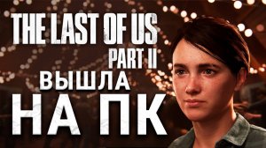 The LAST of Us 2 на ПК