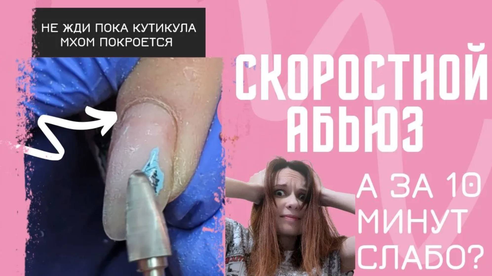 МАНИКЮР ЗА 35 МИНУТ  // ЖДЁШЬ ПОКА КУТИКУЛА МХОМ ПОКРОЕТСЯ // СКОРОСТНОЙ АБЬЮЗ В МАНИКЮРЕ