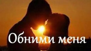 Премьера песни о Любви "Покрепче обними меня, Родной!"