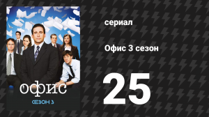 Офис 3 сезон 25 серия «Работа, часть 2» (сериал, 2005)