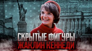 Жаклин Кеннеди. Олицетворение мягкой политики США / Скрытые фигуры @Bykovspace