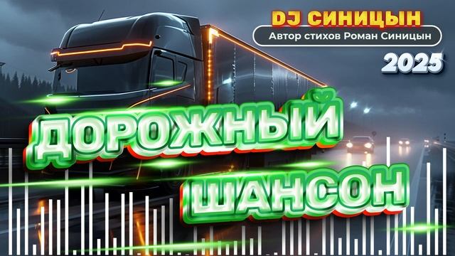 DJ СИНИЦЫН - Дорожный шансон