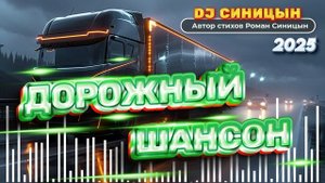 DJ СИНИЦЫН - Дорожный шансон