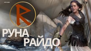 Руна Райдо - руна Пути. Значение, толкование в раскладе.