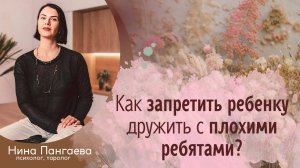 Как запретить ребенку дружить с плохими ребятами?