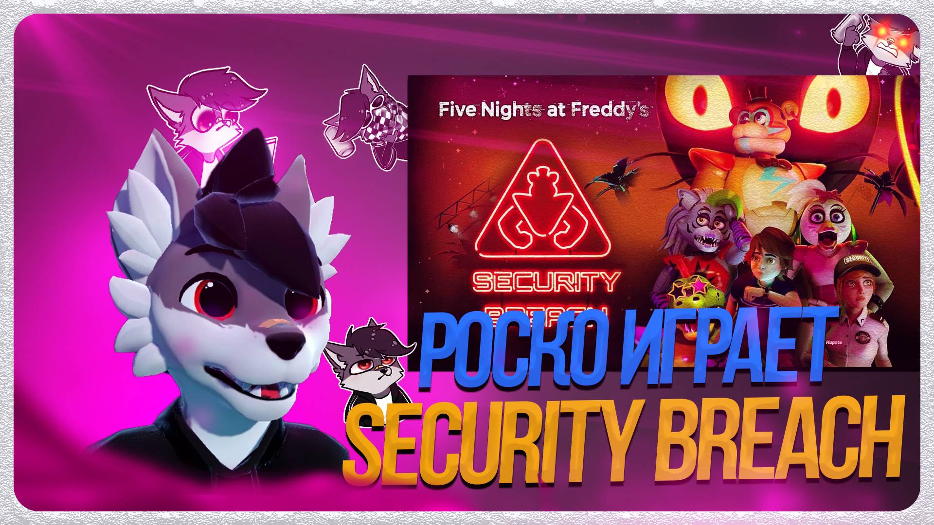 🐺 Роско играет в Five Nights at Freddy's: Security Breach ЧАСТЬ 3.
