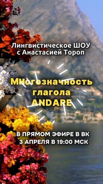 Приглашение на Лингвистическое ШОУ с Анастасией Тороп - Многозначность глагола Andare