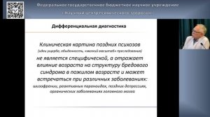 Бредовые и галюцинаторные психозы позднего возраста