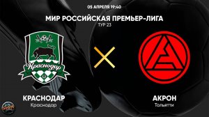 МИР Российская Премьер-лига. Тур 23. "Краснодар" - "Акрон". Прямая трансляция