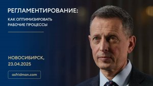 Регламентирование Как оптимизировать рабочие процессы. Александр Фридман в Новосибирске 23.04.2025