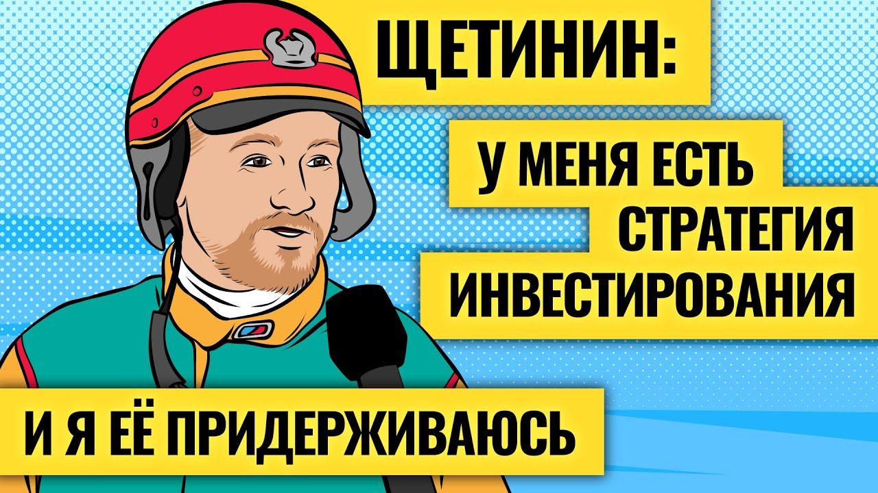 Правила покупки акций, прожарка российского рынка и инвестидеи от Вредного инвестора / Назар Щетинин