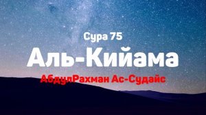 Сура 75 Аль-Кийама - АбдулРахман Ас-Судайс