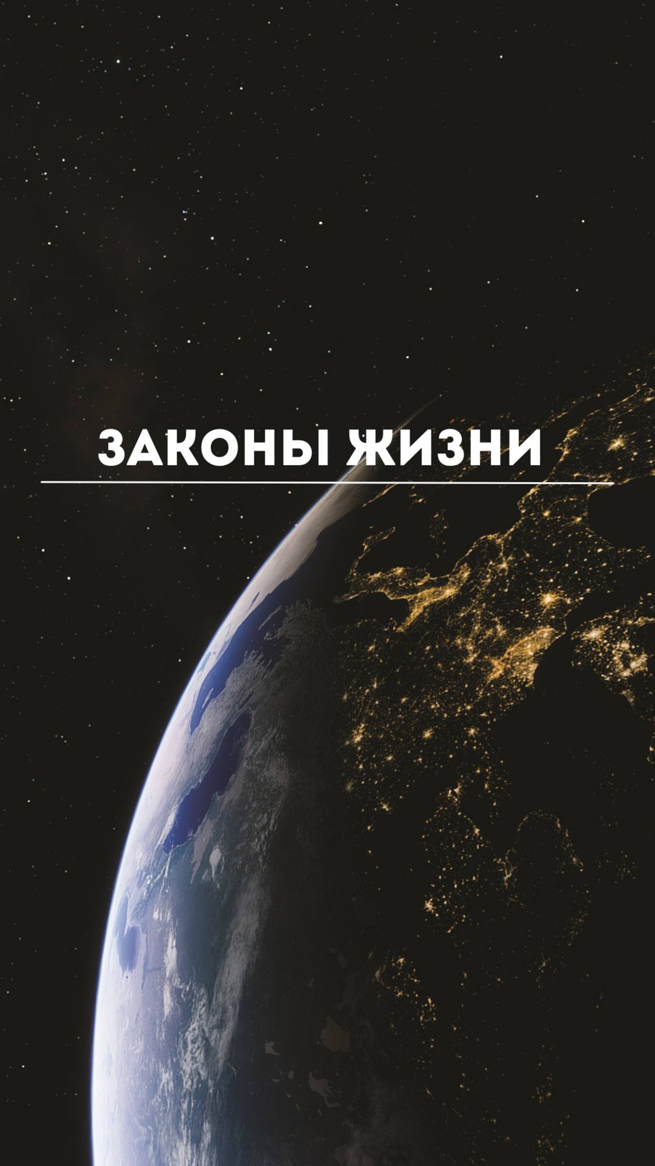 Законы жизни