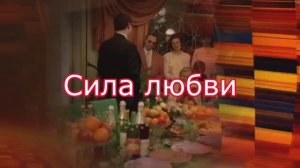 Сила любви .... песня для настроения на стихи Татьяны Силютиной