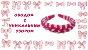Ободок с уникальным узором - оригинальный способ плетения