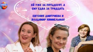 Ей уже за 50, а ему едва за 30 лет. Как складывается жизнь актрисы  Евгении Дмитриевой