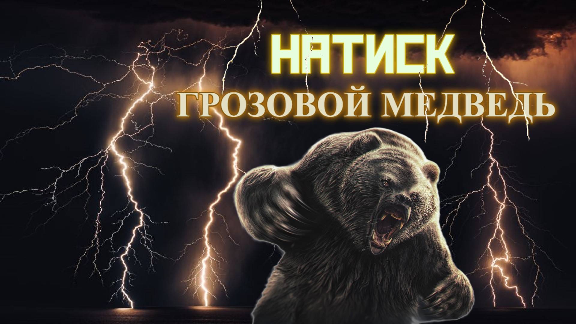 МИР ТАНКОВ. НАТИСК «ГРОЗОВОЙ МЕДВЕДЬ»  САМАЯ ДРУЖЕЛЮБНАЯ, УЮТНАЯ АТМОСФЕРА  ⚡🐻⚡