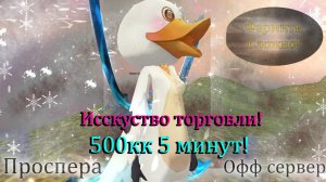 ТОРГОВАТЬ НЕВОЗМОЖНО! Сделал 500кк за 5 минут! Проспера Официальный сервер Perfect World