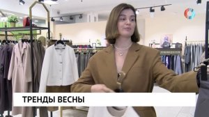 Тренды весны