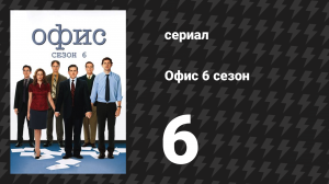 Офис 6 сезон 6 серия «Мафия» (сериал, 2005)