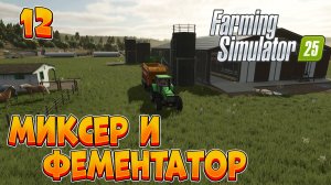 Траву на сено и на силос!!! ➤ Farming Simulator 25 ◉ Прохождение-12 [Карта- NEW FRONTIER]