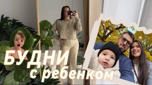 Будни с ребенком. Vlog Москва-Воронеж