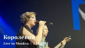 Мельница - Королевна - Live in Moskva, 5.12.2024