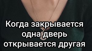 Когда закрывается одна дверь...