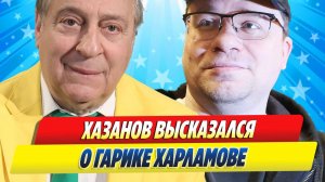 Новости Шоу-Бизнеса ★ Геннадий Хазанов высказался о Гарике Харламове