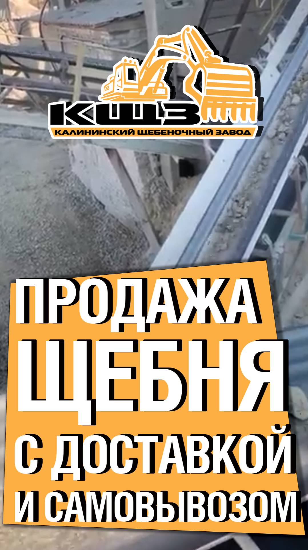 Продажа щебня с доставкой.