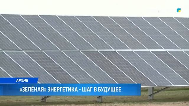 Arqa news | «Зелёная» энергетика - шаг в будущее