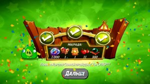 Angry Birds 2.King pig panic / Паника короля свиней 03.04.2025 АВ2 / AB2