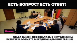 ГЛАВА ХИМОК ПООБЩАЛАСЬ С ЖИТЕЛЯМИ НА ВСТРЕЧЕ В ФОРМАТЕ ВЫЕЗДНОЙ АДМИНИСТРАЦИИ