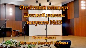 Отчетный концерт ДШИ  №13 2025г