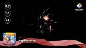 Иркутяночка (БС714) (0,8"x49)