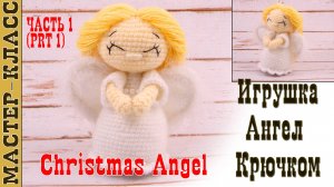 Игрушка амигуруми вязаная Кукла Ангел крючком куколка Ангелочек своими руками Часть 1