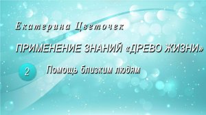Помощь близким людям