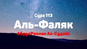 Сура 113 Аль-Фаляк - АбдулРахман Ас-Судайс