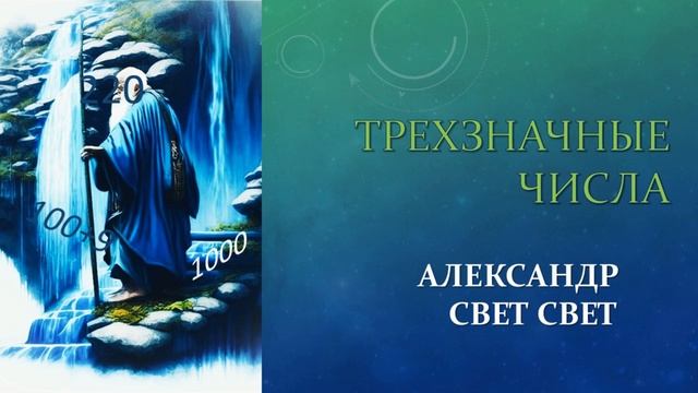 трехзначные числа#карма #эзотерика #алхимия