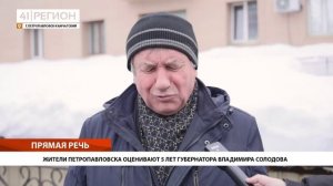 ЖИТЕЛИ ПЕТРОПАВЛОВСКА ОЦЕНИВАЮТ 5 ЛЕТ ГУБЕРНАТОРА ВЛАДИМИРА СОЛОДОВА • ПРЯМАЯ РЕЧЬ