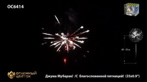 Джума МубаракС благословенной пятницей (0,9х35) (ОС6414)