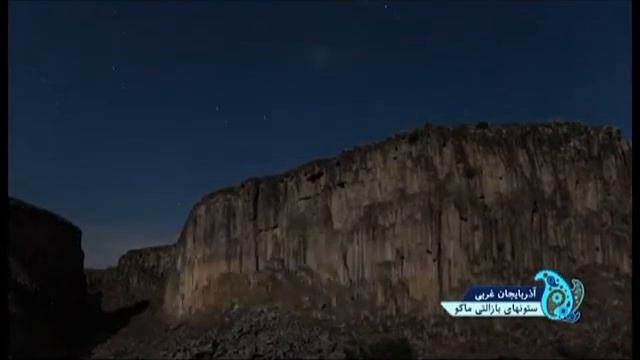 Mako Basaltic Prismatic Pillars, West Azerbaijan, Iran смотреть онлайн
