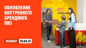 Обновление внутреннего брендинга ПВЗ