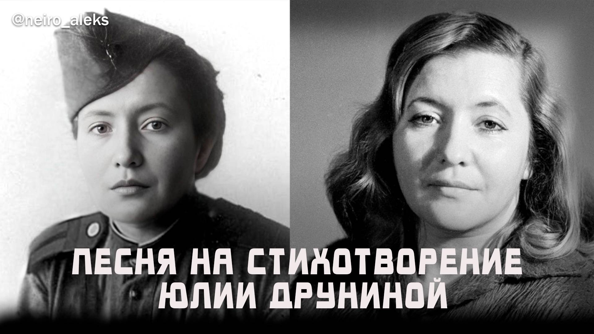 Юлия Друнина Мне близки армейские законы. Поет нейросеть. Нейровидео от ⁨@neiro_aleks⁩ #победа