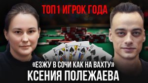 Ксения Полежаева про игру против женщин, оффлайн в Сочи и семью покеристов