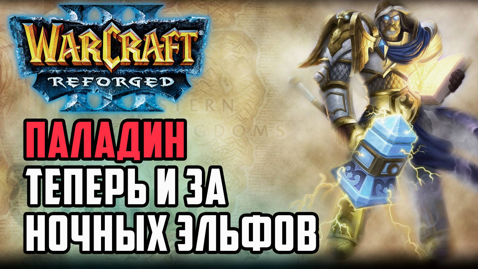 Паладин теперь и за Ночных Эльфов: Sheik (Ne) vs Cash (Orc) Warcraft 3 Reforged