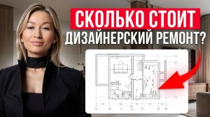 Как ПРАВИЛЬНО посчитать затраты на РЕМОНТ в доме? / Сколько стоит дизайн интерьера в 2025 году?