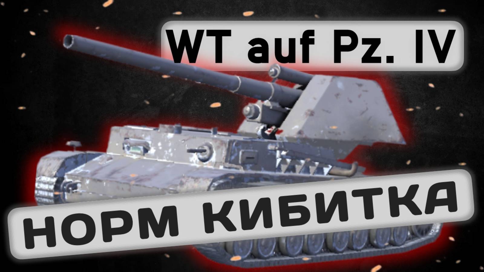 WT auf Pz. IV - МОЖЕТ И НАКИДАТЬ | Tanks Blitz | ОБЗОР глазами подпивковича смотреть онлайн
