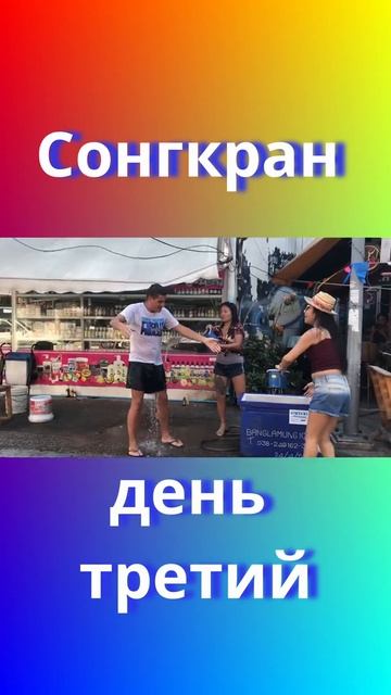 Третий день Сонгкрана